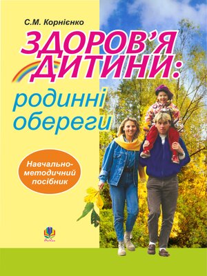 cover image of Здоров'я дитини